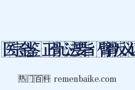 医宗金鉴·正骨心法要旨·臂骨反义词是什么意思的图片